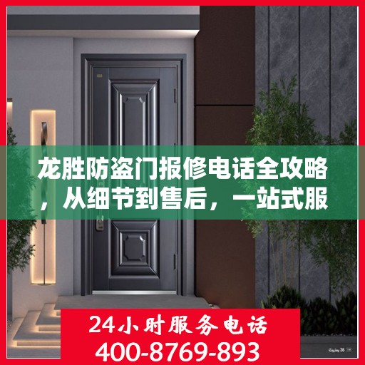 龙胜防盗门报修电话全攻略，从细节到售后，一站式服务指南
