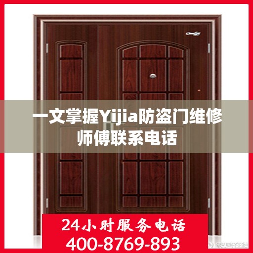 一文掌握Yijia防盗门维修师傅联系电话