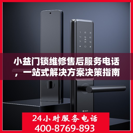 小益门锁维修售后服务电话，一站式解决方案决策指南