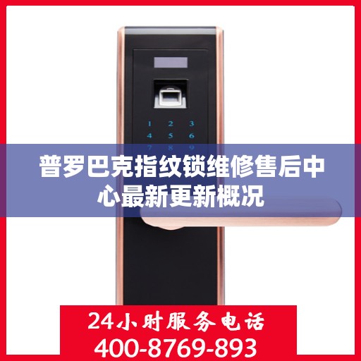 普罗巴克指纹锁维修售后中心最新更新概况