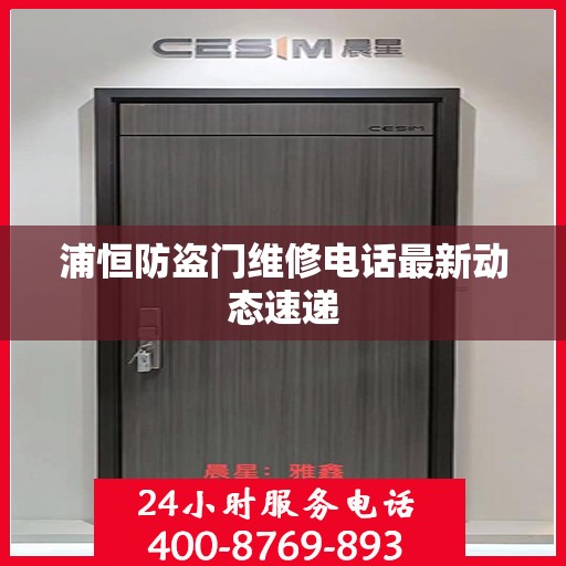 浦恒防盗门维修电话最新动态速递