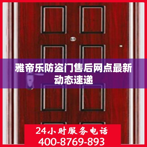 雅帝乐防盗门售后网点最新动态速递