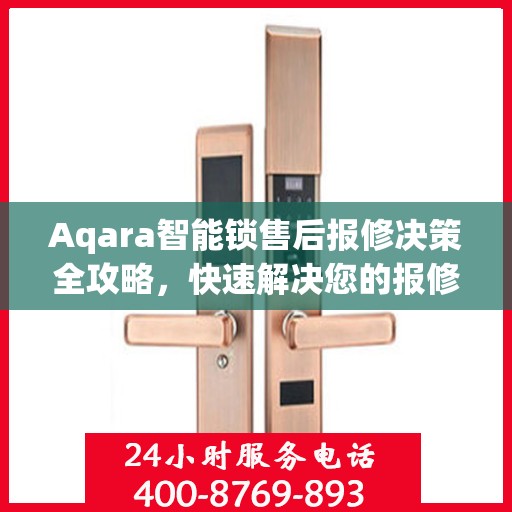 Aqara智能锁售后报修决策全攻略，快速解决您的报修难题