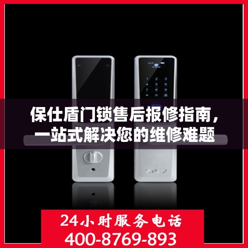 保仕盾门锁售后报修指南，一站式解决您的维修难题