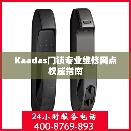 Kaadas门锁专业维修网点权威指南