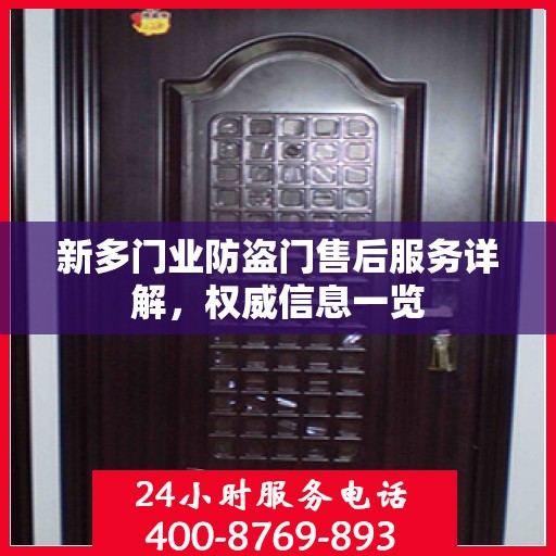新多门业防盗门售后服务详解，权威信息一览