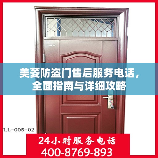 美菱防盗门售后服务电话，全面指南与详细攻略