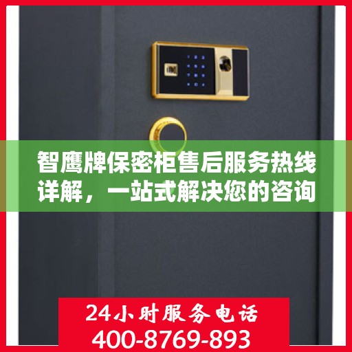 智鹰牌保密柜售后服务热线详解，一站式解决您的咨询与问题