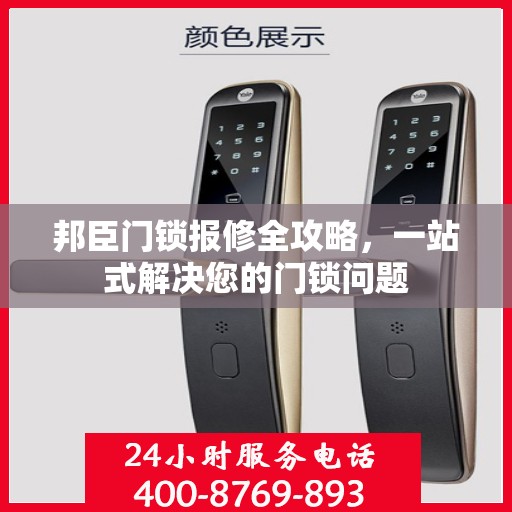 邦臣门锁报修全攻略，一站式解决您的门锁问题