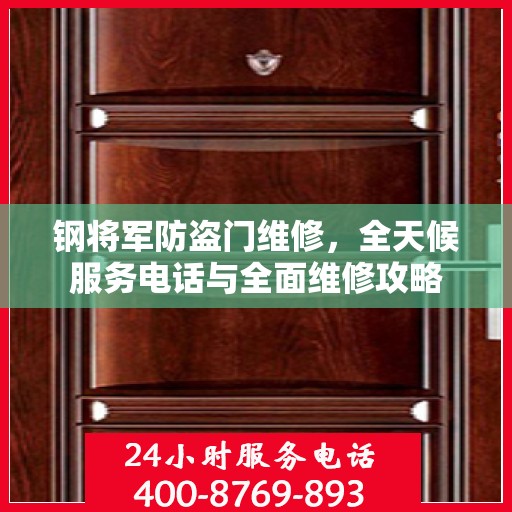 钢将军防盗门维修，全天候服务电话与全面维修攻略