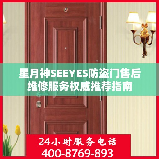 星月神SEEYES防盗门售后维修服务权威推荐指南