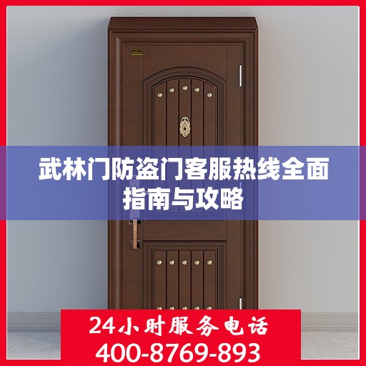 武林门防盗门客服热线全面指南与攻略