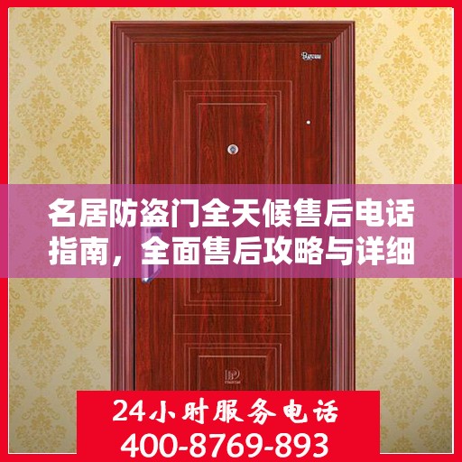 名居防盗门全天候售后电话指南，全面售后攻略与详细指南