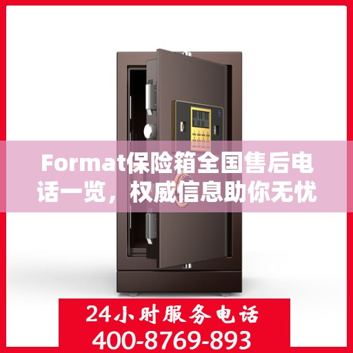 Format保险箱全国售后电话一览，权威信息助你无忧售后