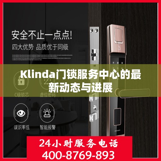 Klinda门锁服务中心的最新动态与进展