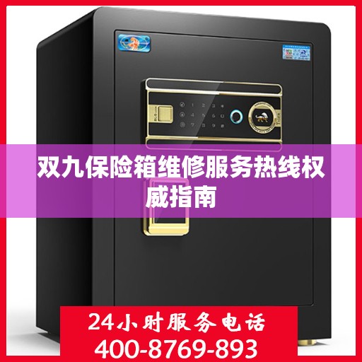 双九保险箱维修服务热线权威指南