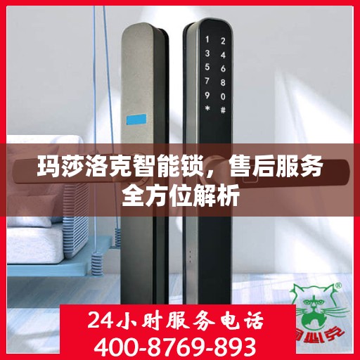 玛莎洛克智能锁，售后服务全方位解析