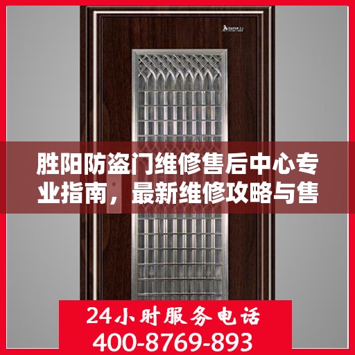 胜阳防盗门维修售后中心专业指南，最新维修攻略与售后保障