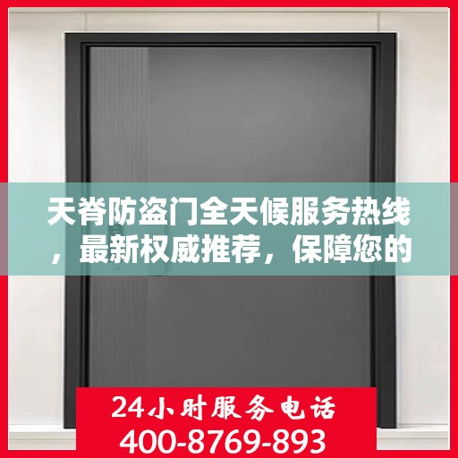 天脊防盗门全天候服务热线，最新权威推荐，保障您的安全无间断