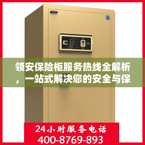 领安保险柜服务热线全解析，一站式解决您的安全与保障需求