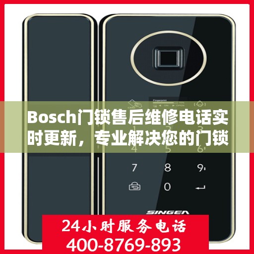 Bosch门锁售后维修电话实时更新，专业解决您的门锁问题