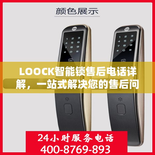 LOOCK智能锁售后电话详解，一站式解决您的售后问题