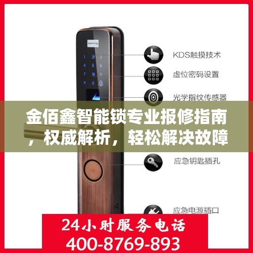 金佰鑫智能锁专业报修指南，权威解析，轻松解决故障问题