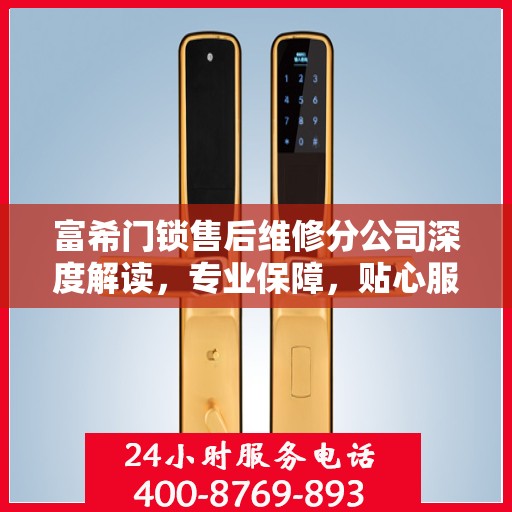 富希门锁售后维修分公司深度解读，专业保障，贴心服务