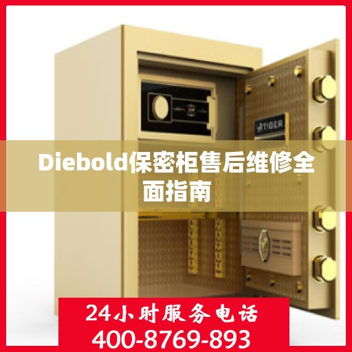 Diebold保密柜售后维修全面指南