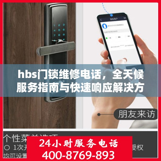 hbs门锁维修电话，全天候服务指南与快速响应解决方案