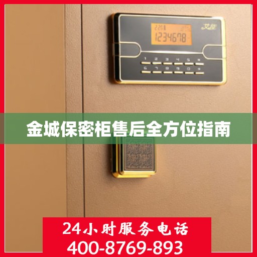 金城保密柜售后全方位指南