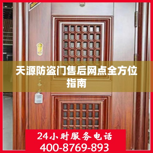 天源防盗门售后网点全方位指南