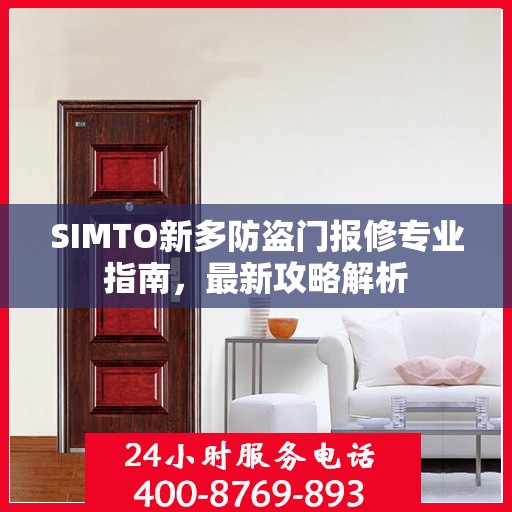 SIMTO新多防盗门报修专业指南，最新攻略解析