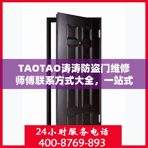 TAOTAO涛涛防盗门维修师傅联系方式大全，一站式解决您的维修难题