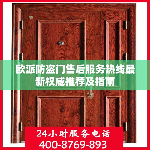 欧派防盗门售后服务热线最新权威推荐及指南