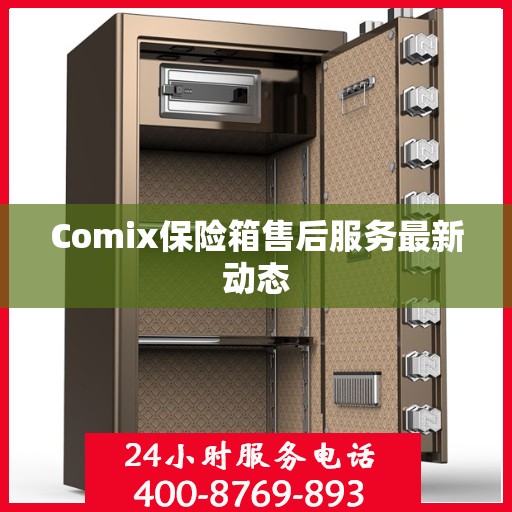 Comix保险箱售后服务最新动态