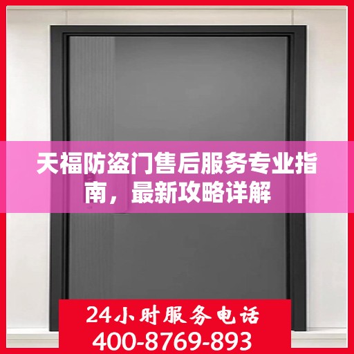 天福防盗门售后服务专业指南，最新攻略详解