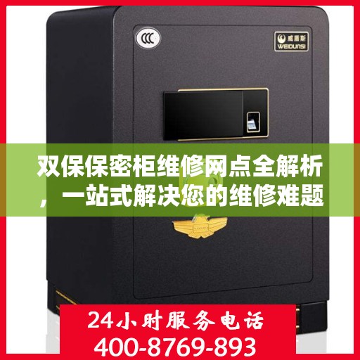 双保保密柜维修网点全解析，一站式解决您的维修难题