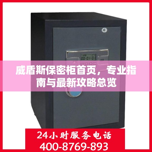 威盾斯保密柜首页，专业指南与最新攻略总览