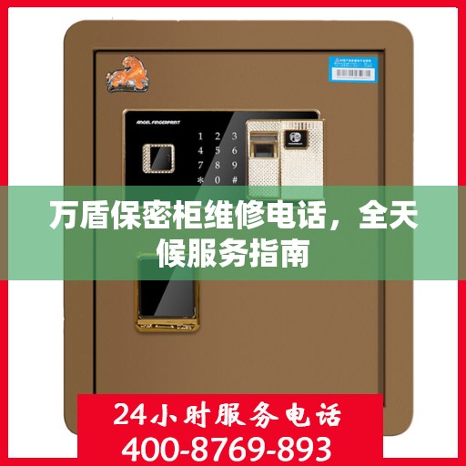 万盾保密柜维修电话，全天候服务指南