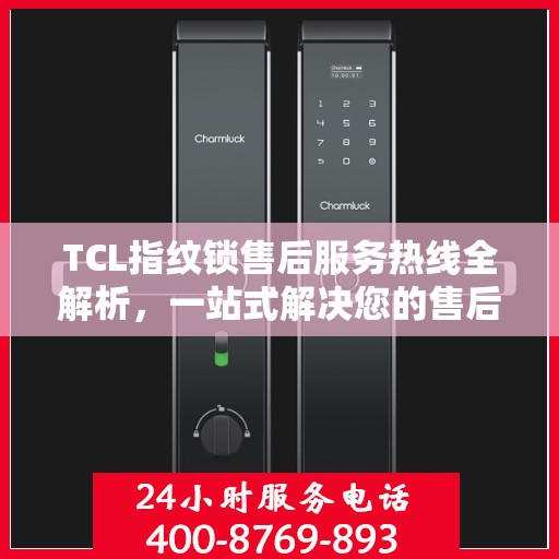TCL指纹锁售后服务热线全解析，一站式解决您的售后需求