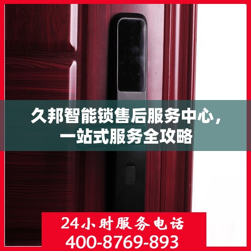久邦智能锁售后服务中心，一站式服务全攻略