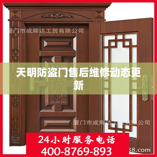 天明防盗门售后维修动态更新