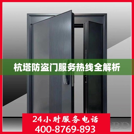 杭塔防盗门服务热线全解析