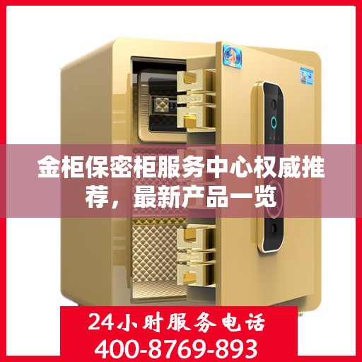 金柜保密柜服务中心权威推荐，最新产品一览