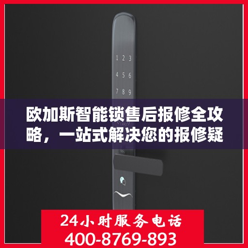 欧加斯智能锁售后报修全攻略，一站式解决您的报修疑问