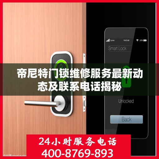 帝尼特门锁维修服务最新动态及联系电话揭秘