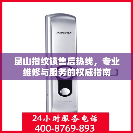 昆山指纹锁售后热线，专业维修与服务的权威指南