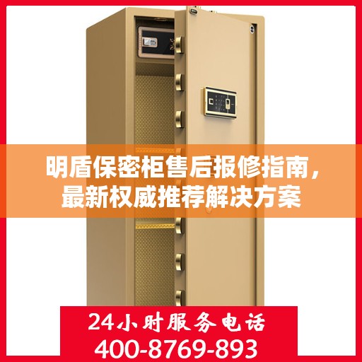 明盾保密柜售后报修指南，最新权威推荐解决方案