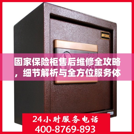 固家保险柜售后维修全攻略，细节解析与全方位服务体验